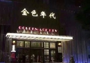 和政KTV陪唱男公关哪家最便宜-金色年代KTV便宜消费点评